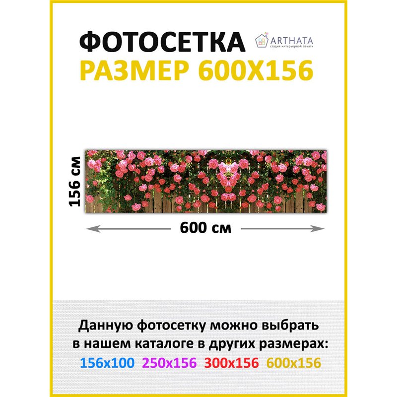 Фотофасад 600х158. Фотофасад для забора и стен - сетка декоративная от ArtHata - легкий способ быстро украсить сад и огород. Люв