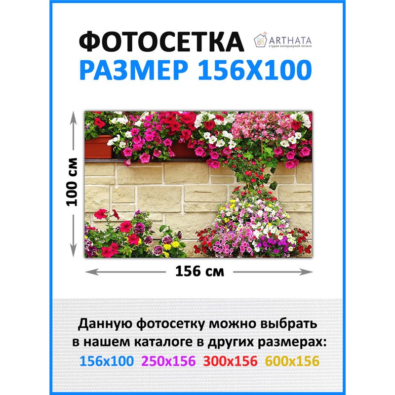 Фото сетка для забора 156*100см. фотозаборы, забор декоративный от ArtHata - легкий способ быстро украсить сетку рабицу. Люверсы
