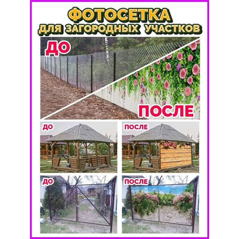 Фотофасад для забора 156х100 - легкий способ быстро украсить дачный участок. Люверсы в комплекте