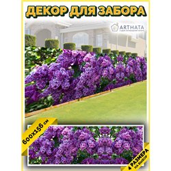 Баннер на забор 600. Декоративная фотосетка для дачи и беседки с рисунком от ArtHata - легкий способ быстро украсить забор. Люве