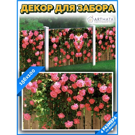 Фотофасад 156х100 на беседку. На беседку фотосетка, декоративное ограждение для забора от ArtHata - легкий способ быстро украсит
