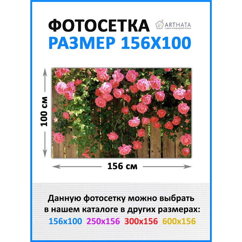 Фотофасад 156х100 на беседку. На беседку фотосетка, декоративное ограждение для забора от ArtHata - легкий способ быстро украсит