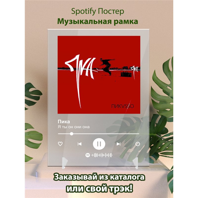 Пика «Я ты он они она» - постер Spotify