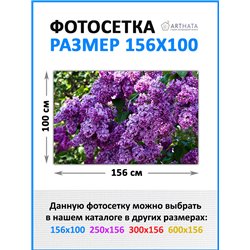Забор декоративный фотосетка 156х100 - легкий способ быстро украсить сетку рабицу. Люверсы в комплекте