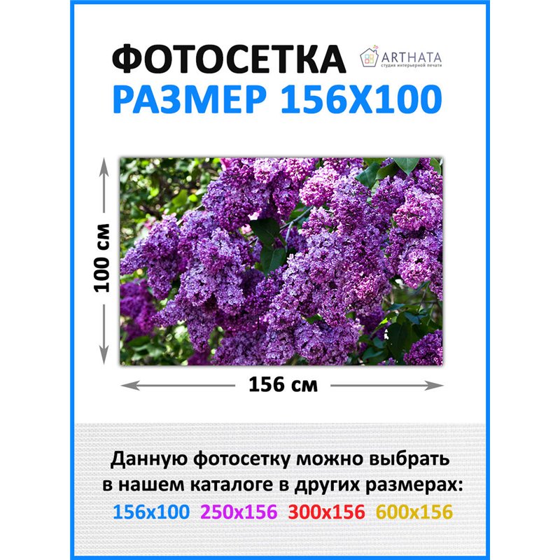 Забор декоративный фотосетка 156х100 - легкий способ быстро украсить сетку рабицу. Люверсы в комплекте
