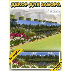 Фотофасад 600х158. Фото фасад декоративный садовый от ArtHata - легкий способ быстро украсить забор для сада. Люверсы в комплект