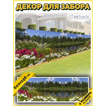 Фотофасад 600х158. Фото фасад декоративный садовый от ArtHata - легкий способ быстро украсить забор для сада. Люверсы в комплект
