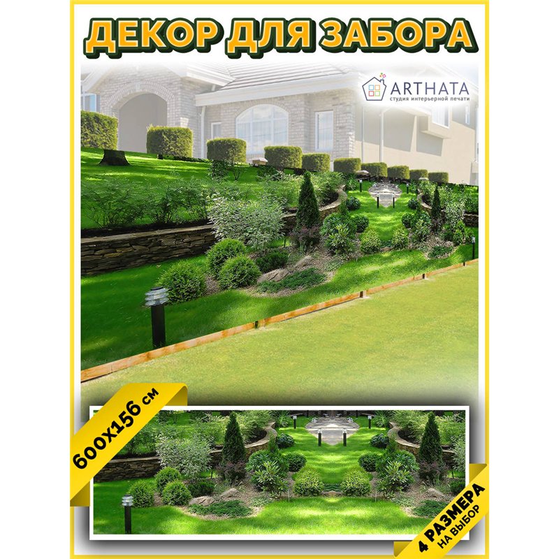 Фотосетка для забора 600х158см. Декоративный фотобаннер для забора и беседки от ArtHata - легкий способ быстро украсить сад и ог