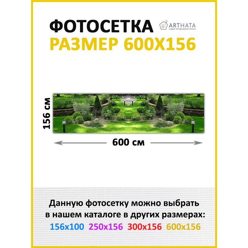 Фотосетка для забора 600х158см. Декоративный фотобаннер для забора и беседки от ArtHata - легкий способ быстро украсить сад и ог
