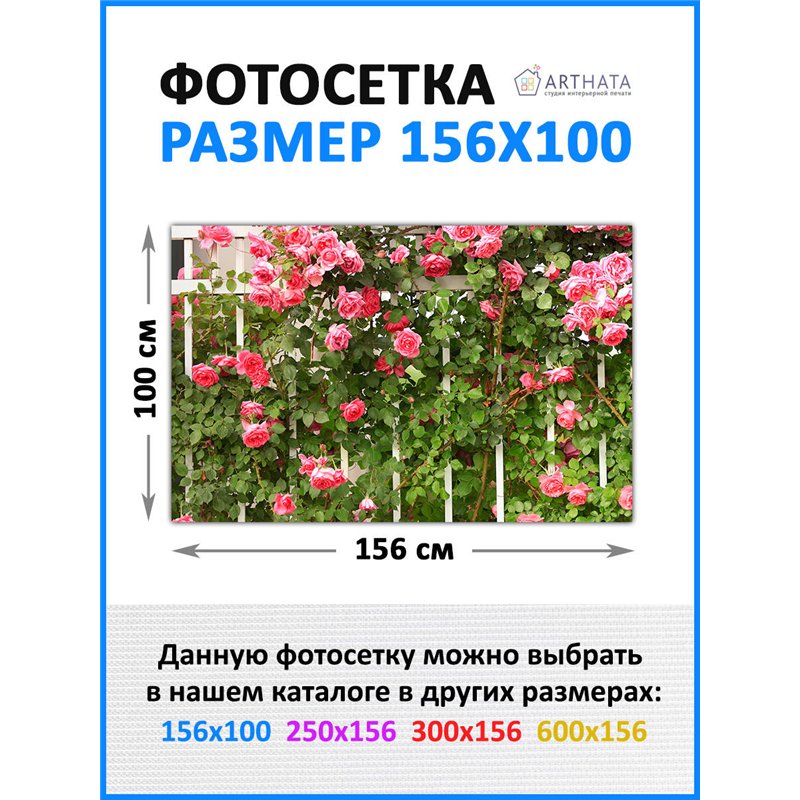 Фотосетка на забор 156х100 - легкий способ быстро украсить забор для сада. Люверсы в комплекте