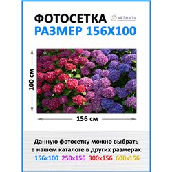 Фотосетка на забор 156*100 с люверсами - легкий способ быстро украсить забор. Люверсы в комплекте