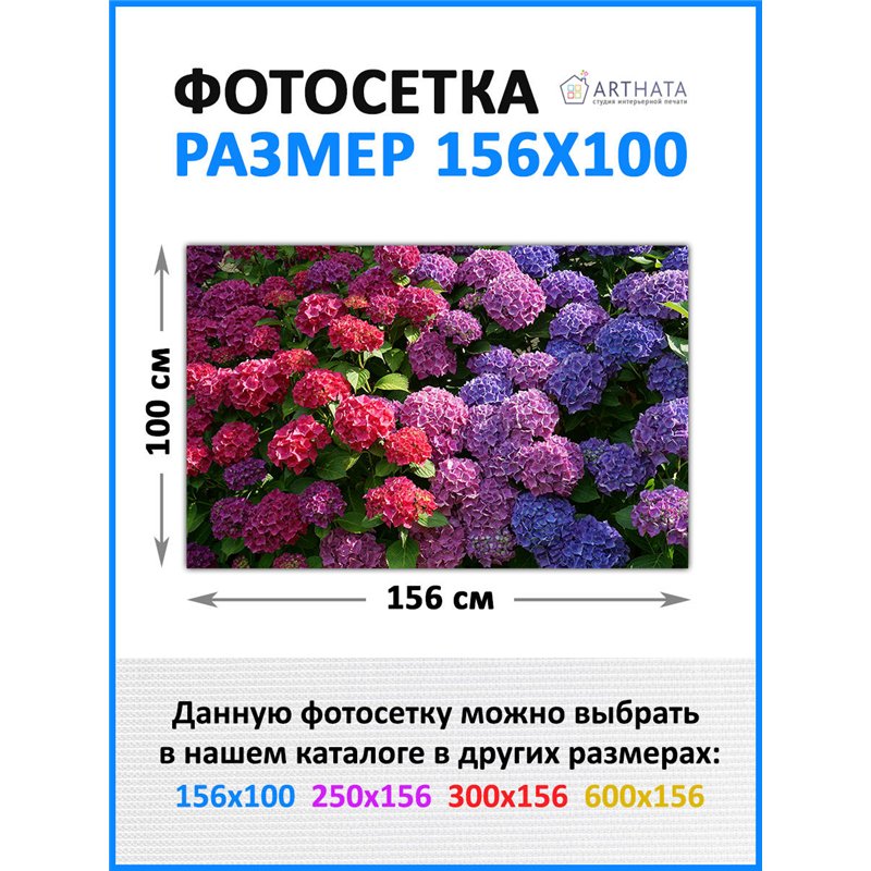 Фотосетка на забор 156*100 с люверсами - легкий способ быстро украсить забор. Люверсы в комплекте