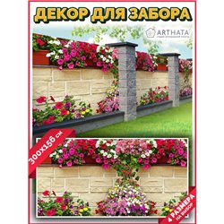 Фотосетка для беседки и забора 300. Фотозабор декоративный для дачи и сада от ArtHata - легкий способ быстро украсить сетку раби