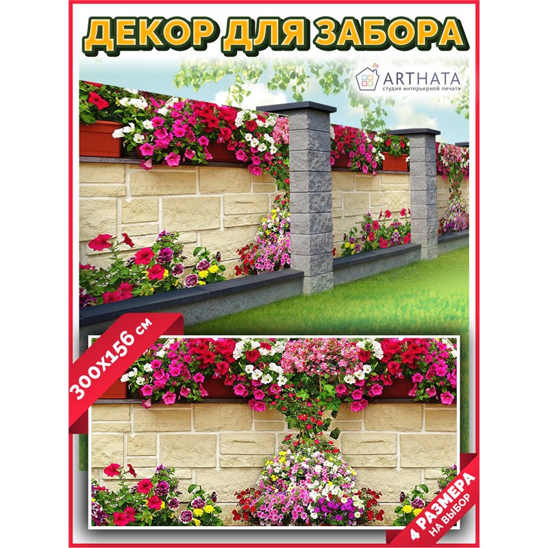 Фотосетка для беседки и забора 300. Фотозабор декоративный для дачи и сада от ArtHata - легкий способ быстро украсить сетку раби