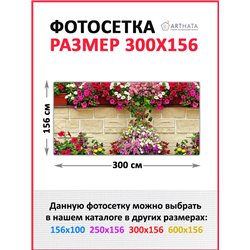 Фотосетка для беседки и забора 300. Фотозабор декоративный для дачи и сада от ArtHata - легкий способ быстро украсить сетку раби