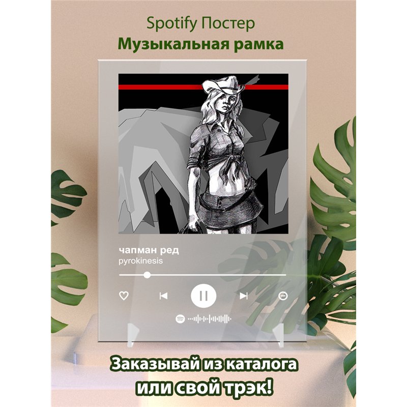pyrokinesis чапман ред - постер Spotify