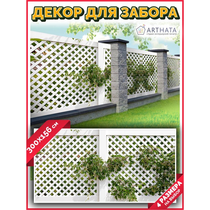 Фотофасад для забора 300*158. Фотосетка для беседки - баннер для сада и огорода от ArtHata - легкий способ быстро украсить сад и