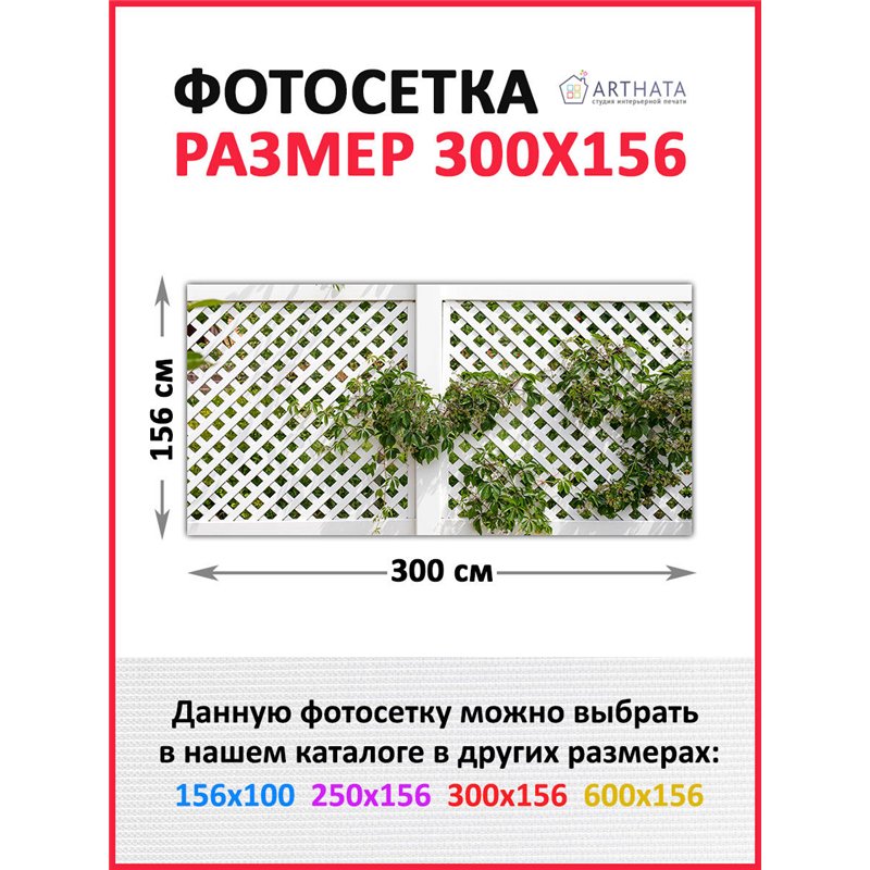 Фотофасад для забора 300*158. Фотосетка для беседки - баннер для сада и огорода от ArtHata - легкий способ быстро украсить сад и