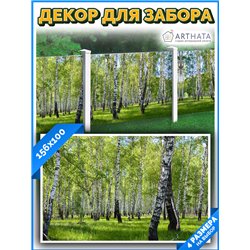Фотофасад для беседки 156х100. фасадная сетка для беседки, забор на дачу декоративные баннеры от ArtHata - легкий способ быстро 