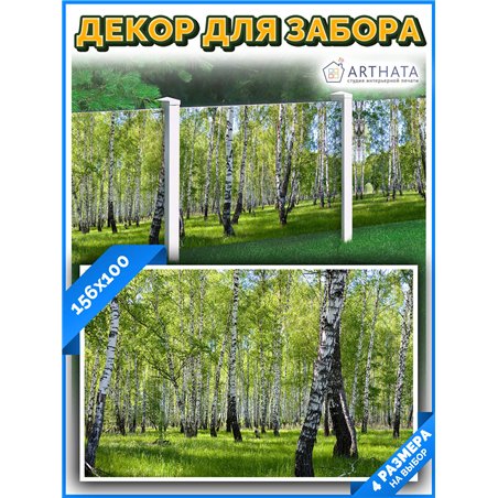Фотофасад для беседки 156х100. фасадная сетка для беседки, забор на дачу декоративные баннеры от ArtHata - легкий способ быстро 