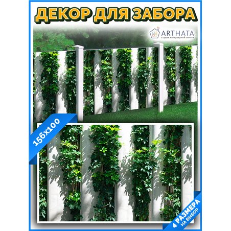 Фотосетка для забора 156х100см - легкий способ быстро украсить забор. Люверсы в комплекте