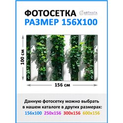 Фотосетка для забора 156х100см - легкий способ быстро украсить забор. Люверсы в комплекте