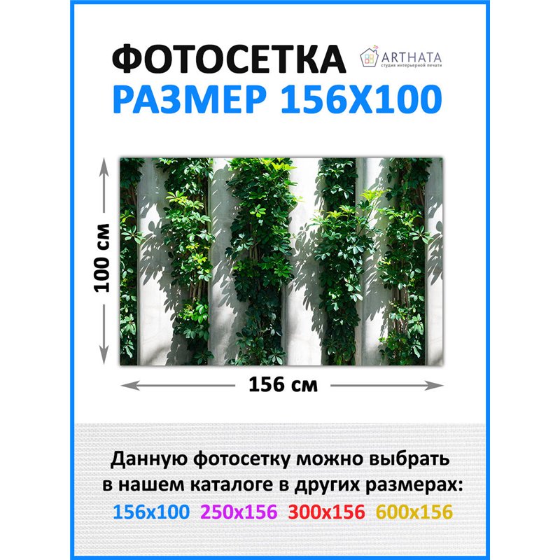 Фотосетка для забора 156х100см - легкий способ быстро украсить забор. Люверсы в комплекте