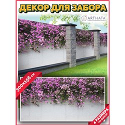 Фотосетка для забора 300х158см - легкий способ быстро украсить беседку. Люверсы в комплекте