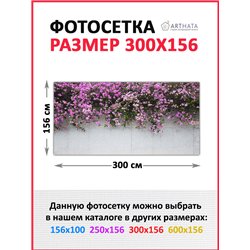Фотосетка для забора 300х158см - легкий способ быстро украсить беседку. Люверсы в комплекте