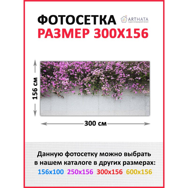 Фотосетка для забора 300х158см - легкий способ быстро украсить беседку. Люверсы в комплекте