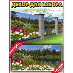 Фотофасад 300х158. Фото фасад декоративный садовый от ArtHata - легкий способ быстро украсить забор для сада. Люверсы в комплект