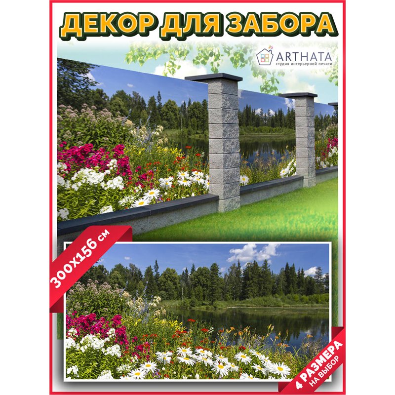 Фотофасад 300х158. Фото фасад декоративный садовый от ArtHata - легкий способ быстро украсить забор для сада. Люверсы в комплект