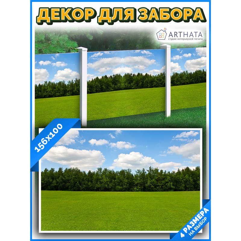 Фотосетка для забора 156х100см - легкий способ быстро украсить беседку. Люверсы в комплекте