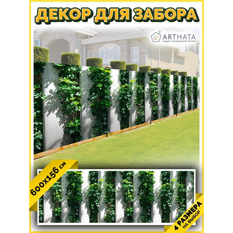 Декоративный забор фотосетка 6 метров - легкий способ быстро украсить забор на даче. Люверсы в комплекте