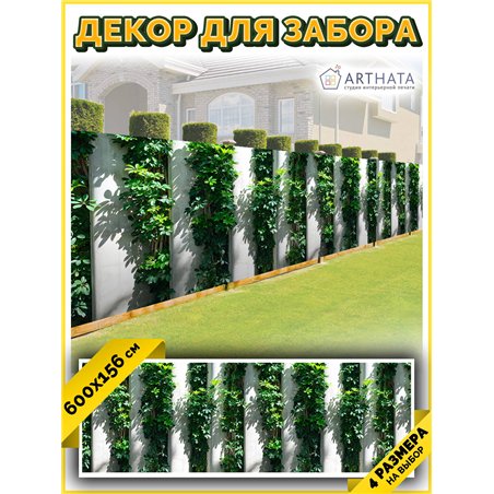 Декоративный забор фотосетка 6 метров - легкий способ быстро украсить забор на даче. Люверсы в комплекте