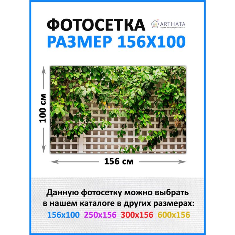 Фотосетка 156х100 на беседку. фотосетка на стену дома, фасад для забора декоративный от ArtHata - легкий способ быстро украсить 