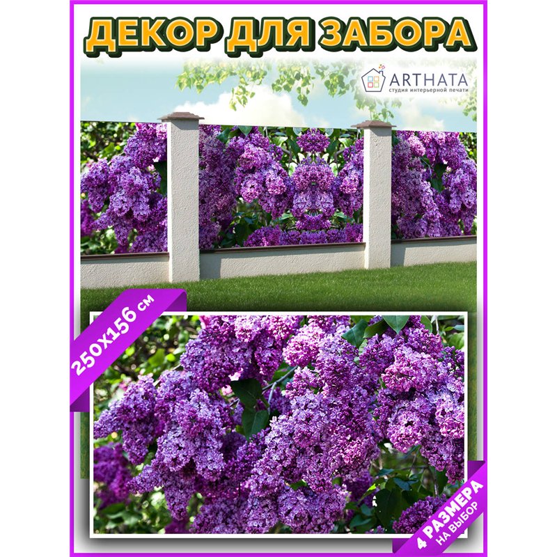 Фотосетка для забора 250х158см. Декоративная фотосетка для дачи и беседки с рисунком от ArtHata - легкий способ быстро украсить 