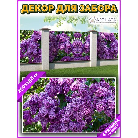 Фотосетка для забора 250х158см. Декоративная фотосетка для дачи и беседки с рисунком от ArtHata - легкий способ быстро украсить 