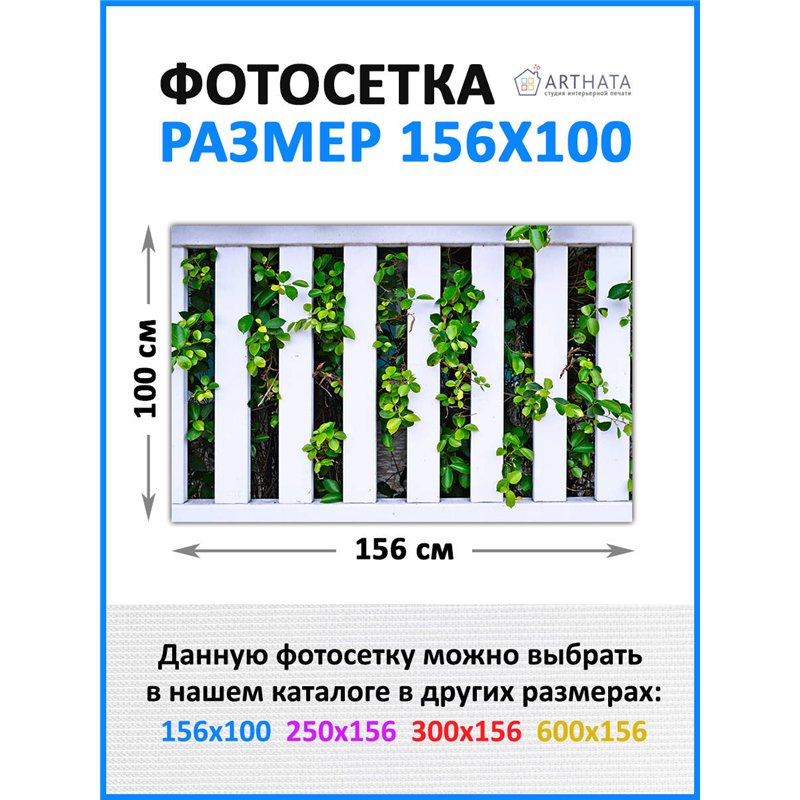 Фотосетка для беседки и забора 156*100 - легкий способ быстро украсить забор для сада. Люверсы в комплекте