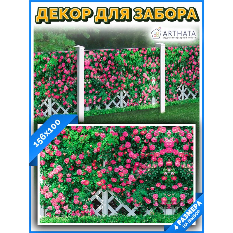 Фотофасад для беседки и забора 156*100см - легкий способ быстро украсить дачный участок. Люверсы в комплекте