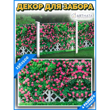 Фотофасад для беседки и забора 156*100см - легкий способ быстро украсить дачный участок. Люверсы в комплекте