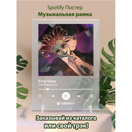 Егор Крид - (Не)Идеальна - постер Spotify