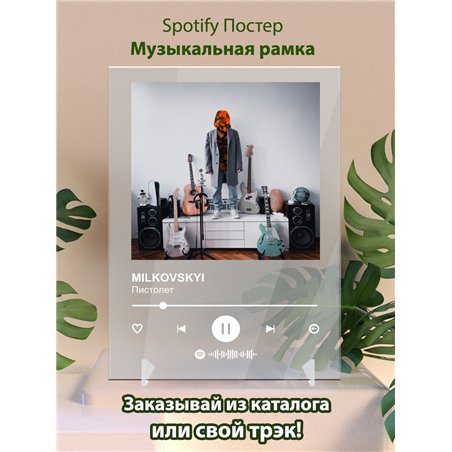 MILKOVSKYI - Пистолет - постер Spotify