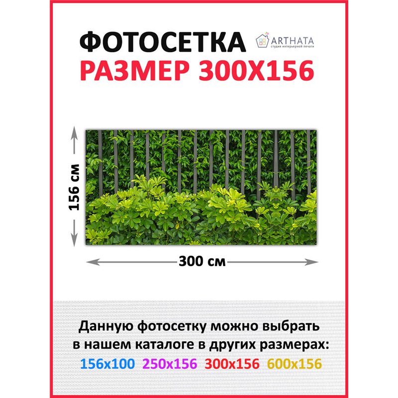 Фото сетка для забора 300*158. Для сада и огорода декор сетка для беседки с рисунком от ArtHata - легкий способ быстро украсить 