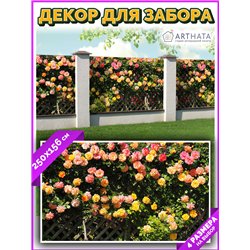 Фотосетка для беседки 250 - легкий способ быстро украсить дачный участок. Люверсы в комплекте