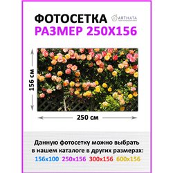 Фотосетка для беседки 250 - легкий способ быстро украсить дачный участок. Люверсы в комплекте