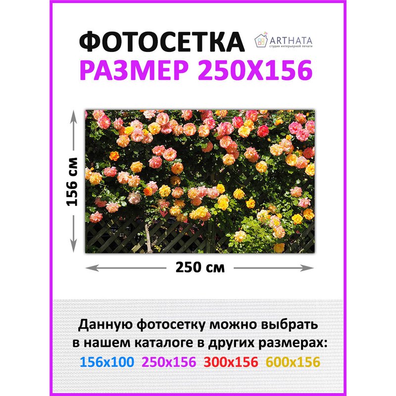 Фотосетка для беседки 250 - легкий способ быстро украсить дачный участок. Люверсы в комплекте