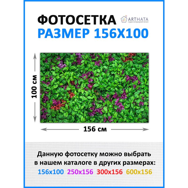 Фотосетка для беседки и забора 156*100 - легкий способ быстро украсить забор на даче. Люверсы в комплекте