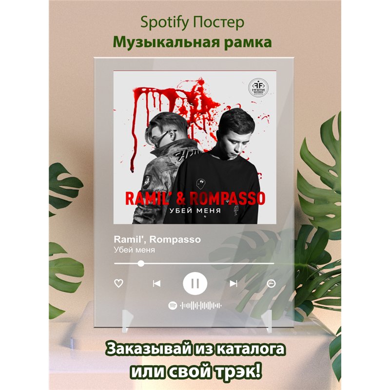 Ramil,Rompasso Убей меня-1 - постер Spotify