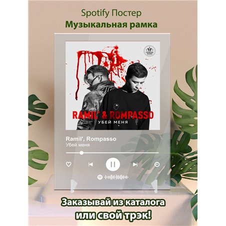 Ramil,Rompasso Убей меня-1 - постер Spotify